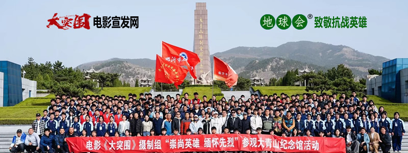 《大突围》电影宣发网