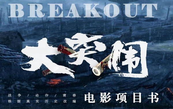 《大突围》项目书