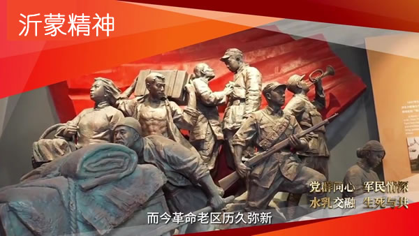 沂蒙精神