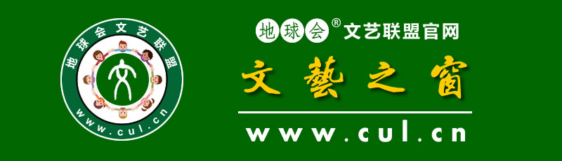文艺之窗（地球会文艺联盟官网）